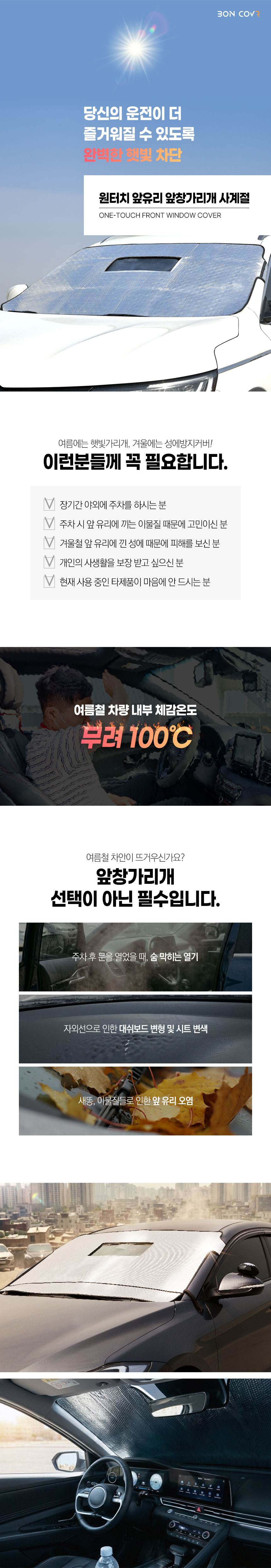 본투로드 성에방지커버 햇빛가리개 상세 소개 01