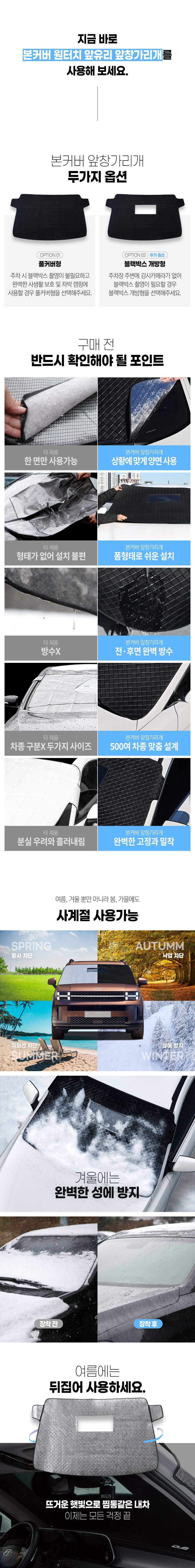 본투로드 성에방지커버 햇빛가리개 상세 소개 02
