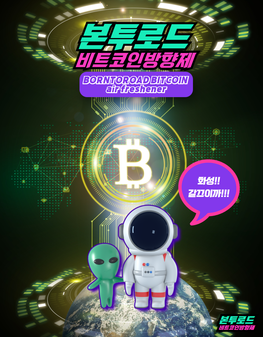 불스원몰 - 본투로드 차량용 비트코인 송풍구형 방향제