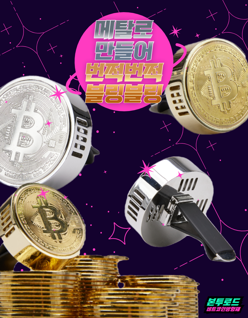 불스원몰 - 본투로드 차량용 비트코인 송풍구형 방향제