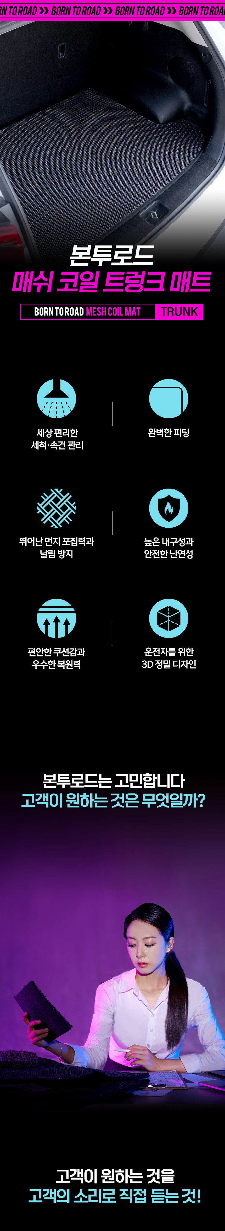 본투로드 매쉬코일트렁크매트