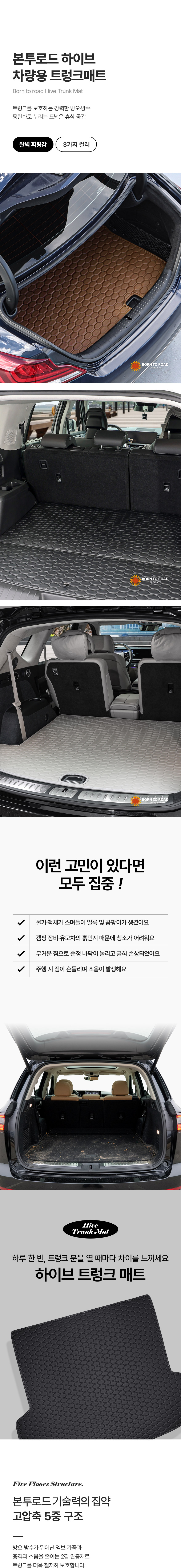 본투로드 하이브 트렁크 매트 상세 소개 01