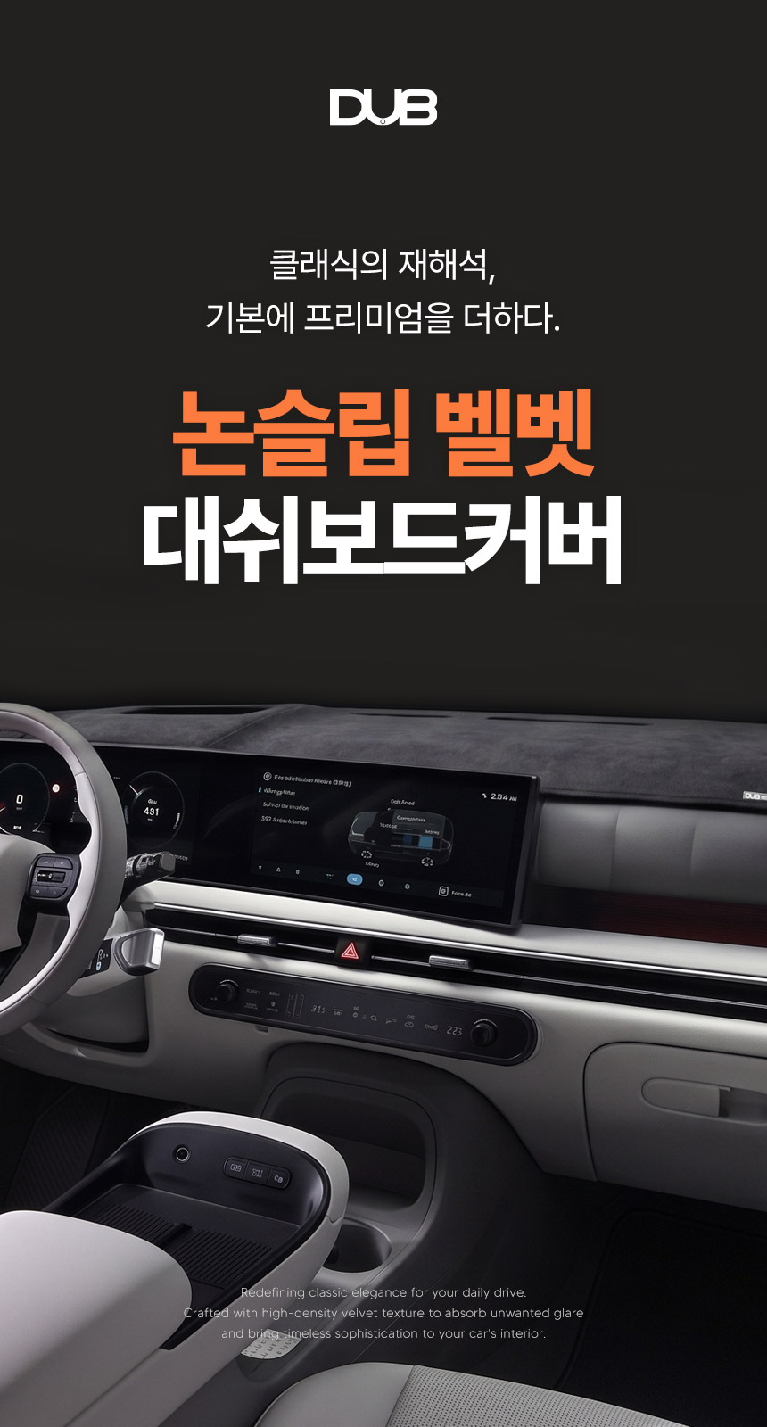 DUB 논슬립 벨벳 대쉬보드커버 상세 소개 01
