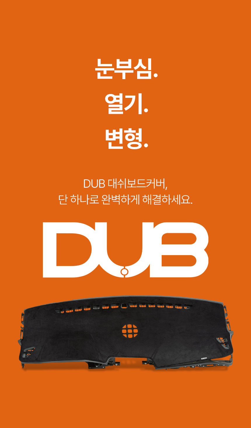 DUB 논슬립 벨벳 대쉬보드커버 상세 소개 03