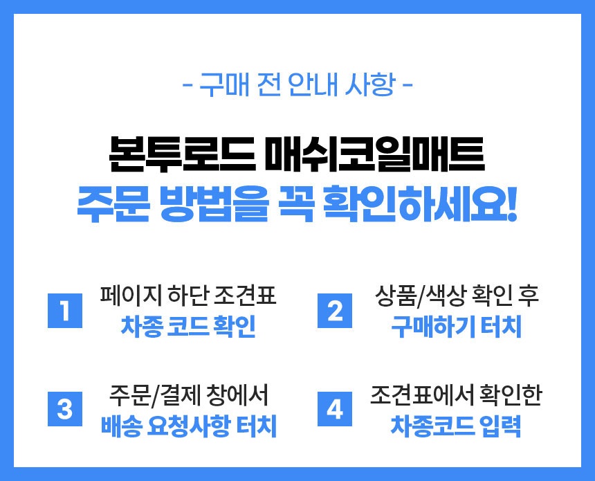 본투로드 매쉬코일매트 전차종 확장형 엣지 단품 카매트 상세 이미지 1