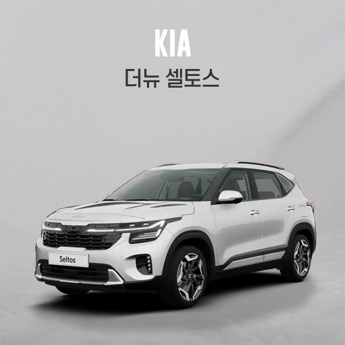 전용상품관 더뉴셀토스 2세대 KK273