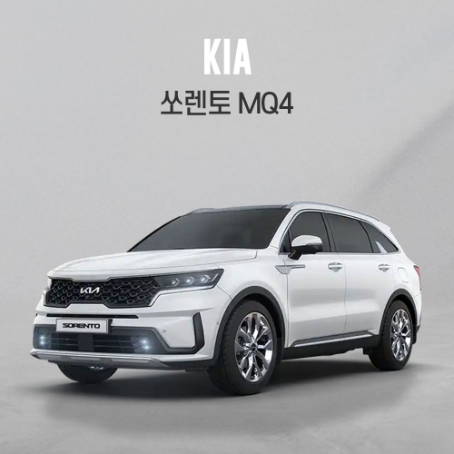 전용상품관 쏘렌토 4세대/MQ42 KK243