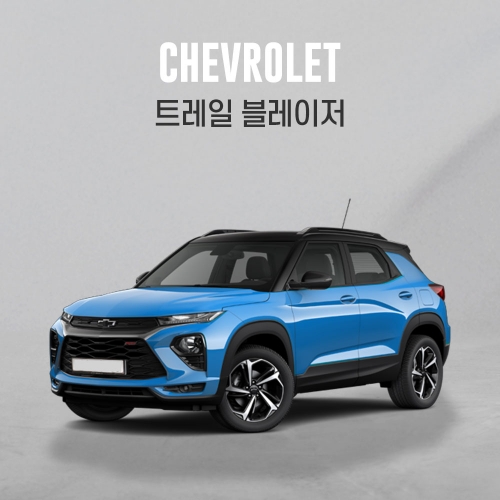 전용상품관 트레일블레이저 CC183