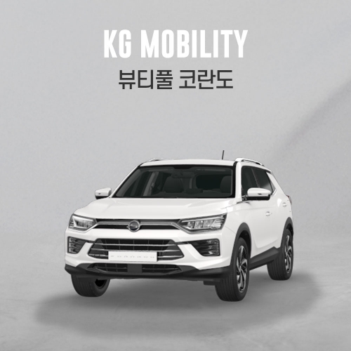 전용상품관 뷰티풀 코란도 SS155