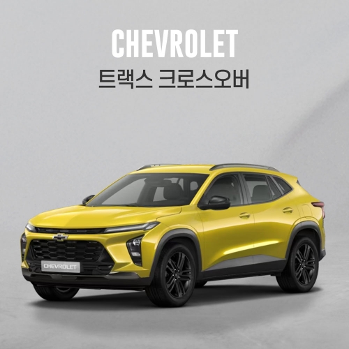 전용상품관 트랙스 크로스오버 CC191