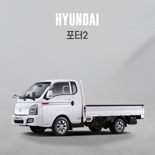 전용상품관 포터2 HH250