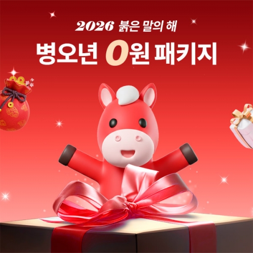 2026 붉은 말의 해 병오년 0원 패키지